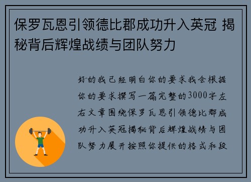 保罗瓦恩引领德比郡成功升入英冠 揭秘背后辉煌战绩与团队努力