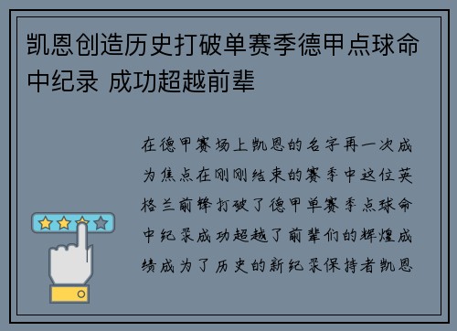 凯恩创造历史打破单赛季德甲点球命中纪录 成功超越前辈