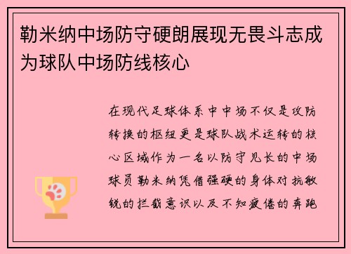 勒米纳中场防守硬朗展现无畏斗志成为球队中场防线核心 勒米纳中场防守硬朗展现无畏斗志成为球队中场防线核心