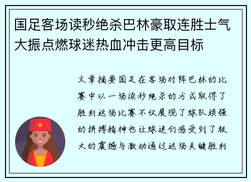 国足客场读秒绝杀巴林豪取连胜士气大振点燃球迷热血冲击更高目标