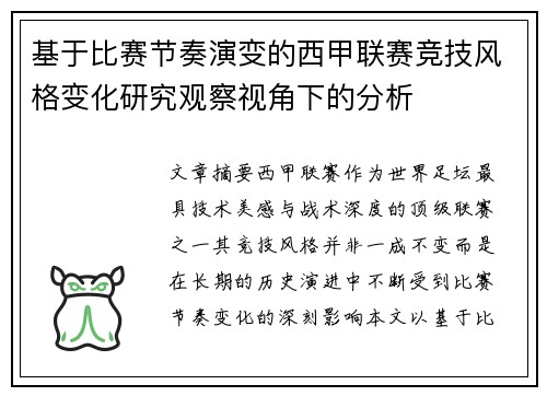 基于比赛节奏演变的西甲联赛竞技风格变化研究观察视角下的分析
