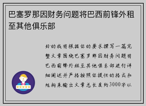 巴塞罗那因财务问题将巴西前锋外租至其他俱乐部