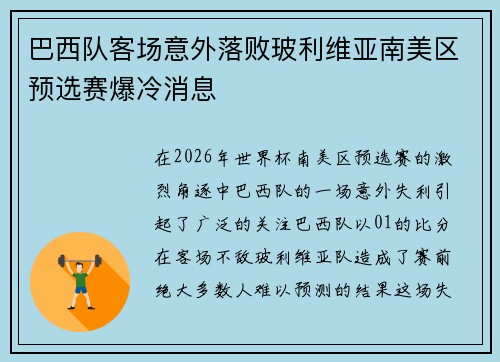 巴西队客场意外落败玻利维亚南美区预选赛爆冷消息