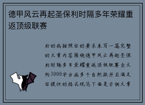 德甲风云再起圣保利时隔多年荣耀重返顶级联赛