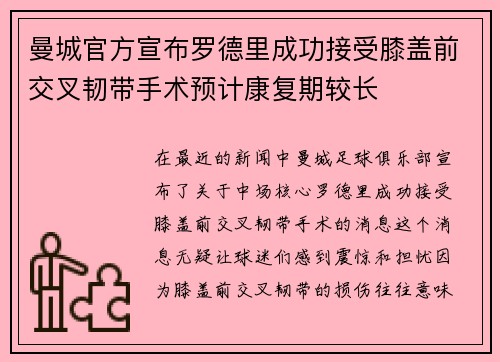 曼城官方宣布罗德里成功接受膝盖前交叉韧带手术预计康复期较长