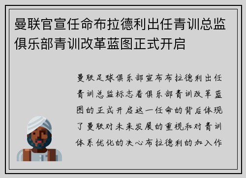 曼联官宣任命布拉德利出任青训总监俱乐部青训改革蓝图正式开启