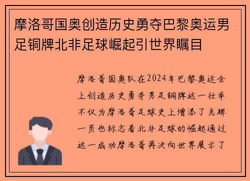 摩洛哥国奥创造历史勇夺巴黎奥运男足铜牌北非足球崛起引世界瞩目