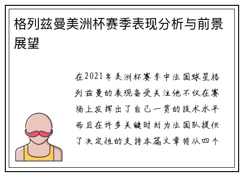 格列兹曼美洲杯赛季表现分析与前景展望 格列兹曼美洲杯赛季表现分析与前景展望