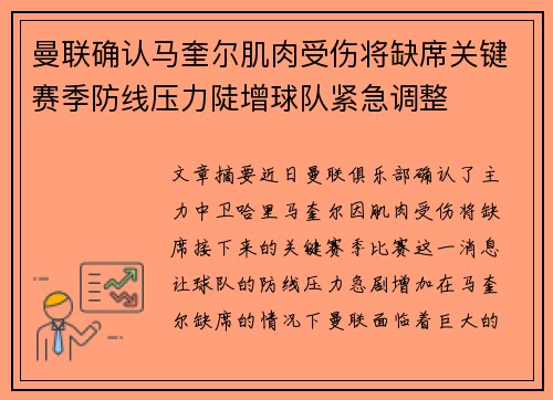 曼联确认马奎尔肌肉受伤将缺席关键赛季防线压力陡增球队紧急调整