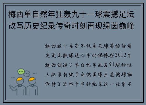 梅西单自然年狂轰九十一球震撼足坛改写历史纪录传奇时刻再现绿茵巅峰 梅西单自然年狂轰九十一球震撼足坛改写历史纪录传奇时刻再现绿茵巅峰