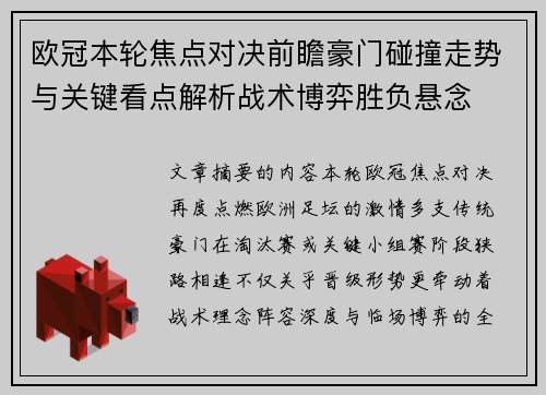 欧冠本轮焦点对决前瞻豪门碰撞走势与关键看点解析战术博弈胜负悬念 欧冠本轮焦点对决前瞻豪门碰撞走势与关键看点解析战术博弈胜负悬念
