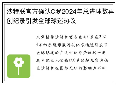 沙特联官方确认C罗2024年总进球数再创纪录引发全球球迷热议 沙特联官方确认C罗2024年总进球数再创纪录引发全球球迷热议