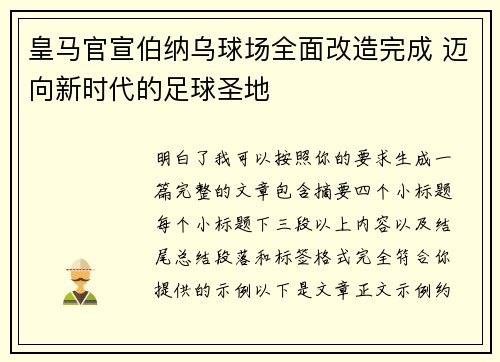 皇马官宣伯纳乌球场全面改造完成 迈向新时代的足球圣地