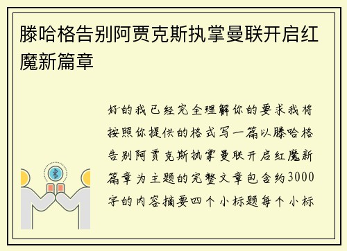 滕哈格告别阿贾克斯执掌曼联开启红魔新篇章