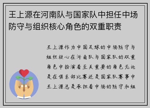 王上源在河南队与国家队中担任中场防守与组织核心角色的双重职责 王上源在河南队与国家队中担任中场防守与组织核心角色的双重职责