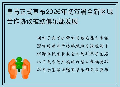 皇马正式宣布2026年初签署全新区域合作协议推动俱乐部发展 皇马正式宣布2026年初签署全新区域合作协议推动俱乐部发展
