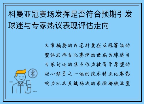 科曼亚冠赛场发挥是否符合预期引发球迷与专家热议表现评估走向 科曼亚冠赛场发挥是否符合预期引发球迷与专家热议表现评估走向