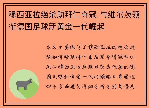 穆西亚拉绝杀助拜仁夺冠 与维尔茨领衔德国足球新黄金一代崛起 穆西亚拉绝杀助拜仁夺冠 与维尔茨领衔德国足球新黄金一代崛起