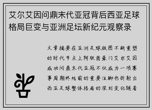 艾尔艾因问鼎末代亚冠背后西亚足球格局巨变与亚洲足坛新纪元观察录 艾尔艾因问鼎末代亚冠背后西亚足球格局巨变与亚洲足坛新纪元观察录