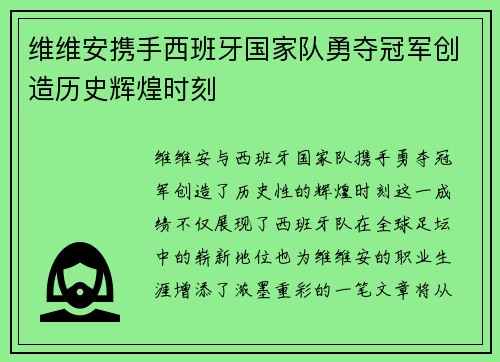 维维安携手西班牙国家队勇夺冠军创造历史辉煌时刻 维维安携手西班牙国家队勇夺冠军创造历史辉煌时刻