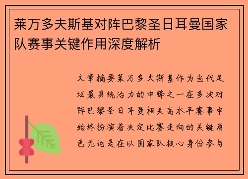 莱万多夫斯基对阵巴黎圣日耳曼国家队赛事关键作用深度解析 莱万多夫斯基对阵巴黎圣日耳曼国家队赛事关键作用深度解析