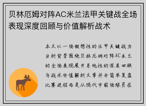 贝林厄姆对阵AC米兰法甲关键战全场表现深度回顾与价值解析战术 贝林厄姆对阵AC米兰法甲关键战全场表现深度回顾与价值解析战术