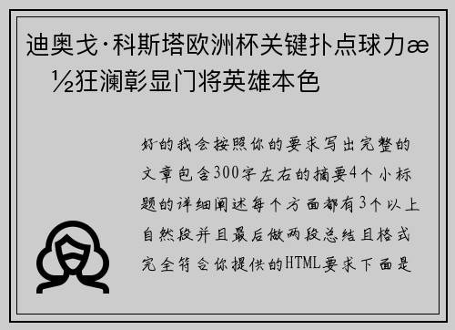 迪奥戈·科斯塔欧洲杯关键扑点球力挽狂澜彰显门将英雄本色 迪奥戈·科斯塔欧洲杯关键扑点球力挽狂澜彰显门将英雄本色