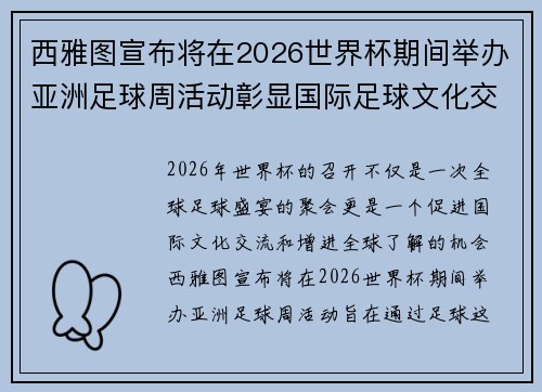 西雅图宣布将在2026世界杯期间举办亚洲足球周活动彰显国际足球文化交流 西雅图宣布将在2026世界杯期间举办亚洲足球周活动彰显国际足球文化交流