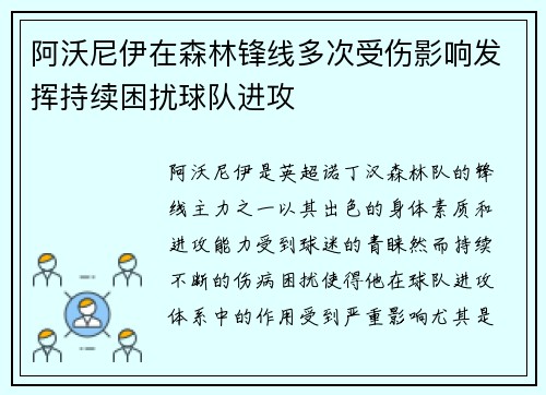 阿沃尼伊在森林锋线多次受伤影响发挥持续困扰球队进攻