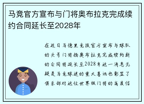 马竞官方宣布与门将奥布拉克完成续约合同延长至2028年 马竞官方宣布与门将奥布拉克完成续约合同延长至2028年