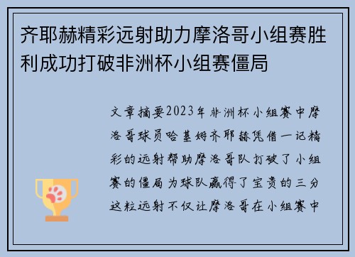 齐耶赫精彩远射助力摩洛哥小组赛胜利成功打破非洲杯小组赛僵局 齐耶赫精彩远射助力摩洛哥小组赛胜利成功打破非洲杯小组赛僵局