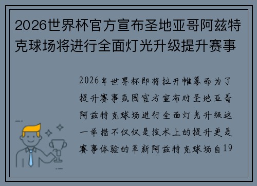 2026世界杯官方宣布圣地亚哥阿兹特克球场将进行全面灯光升级提升赛事氛围 2026世界杯官方宣布圣地亚哥阿兹特克球场将进行全面灯光升级提升赛事氛围