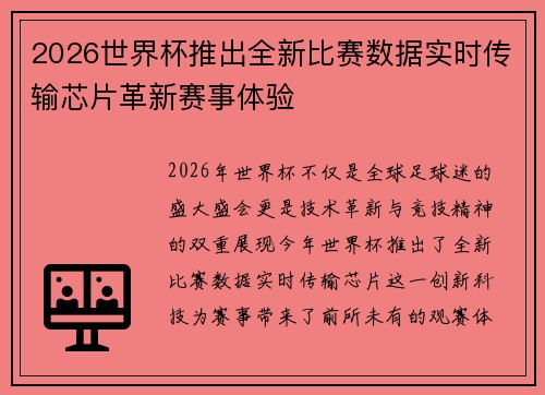 2026世界杯推出全新比赛数据实时传输芯片革新赛事体验 2026世界杯推出全新比赛数据实时传输芯片革新赛事体验
