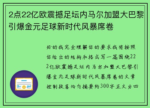 2点22亿欧震撼足坛内马尔加盟大巴黎引爆金元足球新时代风暴席卷 2点22亿欧震撼足坛内马尔加盟大巴黎引爆金元足球新时代风暴席卷