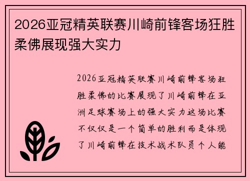 2026亚冠精英联赛川崎前锋客场狂胜柔佛展现强大实力 2026亚冠精英联赛川崎前锋客场狂胜柔佛展现强大实力