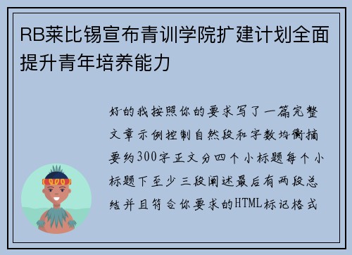 RB莱比锡宣布青训学院扩建计划全面提升青年培养能力