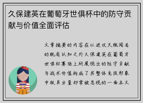 久保建英在葡萄牙世俱杯中的防守贡献与价值全面评估 久保建英在葡萄牙世俱杯中的防守贡献与价值全面评估