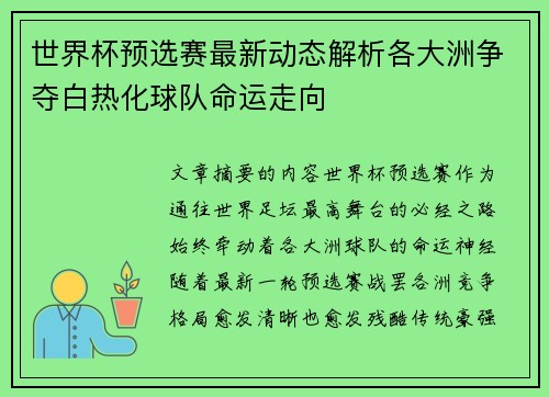 世界杯预选赛最新动态解析各大洲争夺白热化球队命运走向 世界杯预选赛最新动态解析各大洲争夺白热化球队命运走向