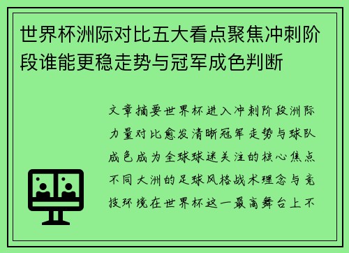 世界杯洲际对比五大看点聚焦冲刺阶段谁能更稳走势与冠军成色判断