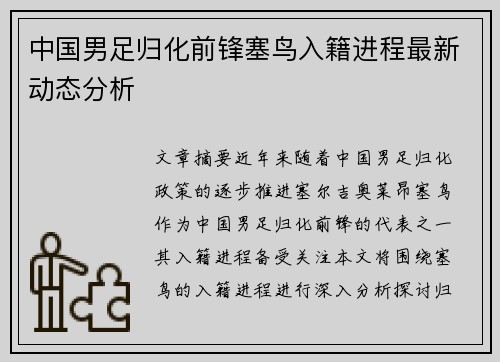 中国男足归化前锋塞鸟入籍进程最新动态分析 中国男足归化前锋塞鸟入籍进程最新动态分析