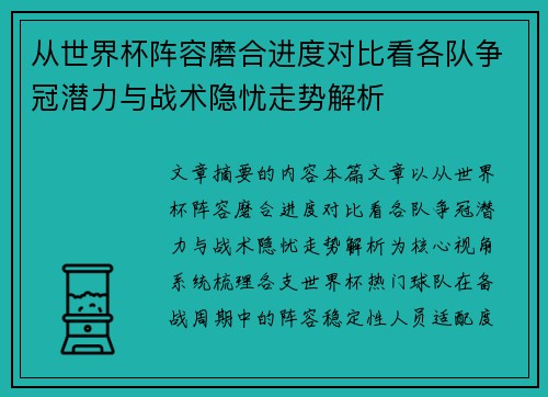 从世界杯阵容磨合进度对比看各队争冠潜力与战术隐忧走势解析