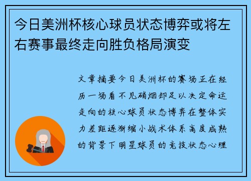 今日美洲杯核心球员状态博弈或将左右赛事最终走向胜负格局演变