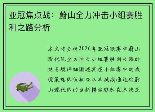 亚冠焦点战：蔚山全力冲击小组赛胜利之路分析