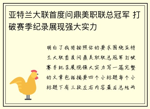 亚特兰大联首度问鼎美职联总冠军 打破赛季纪录展现强大实力 亚特兰大联首度问鼎美职联总冠军 打破赛季纪录展现强大实力