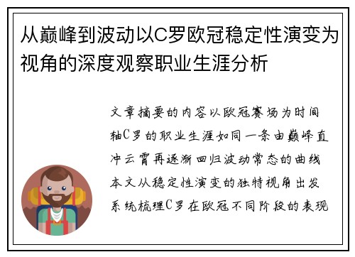从巅峰到波动以C罗欧冠稳定性演变为视角的深度观察职业生涯分析 从巅峰到波动以C罗欧冠稳定性演变为视角的深度观察职业生涯分析