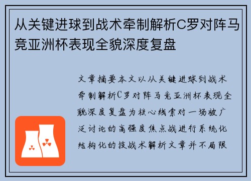 从关键进球到战术牵制解析C罗对阵马竞亚洲杯表现全貌深度复盘 从关键进球到战术牵制解析C罗对阵马竞亚洲杯表现全貌深度复盘