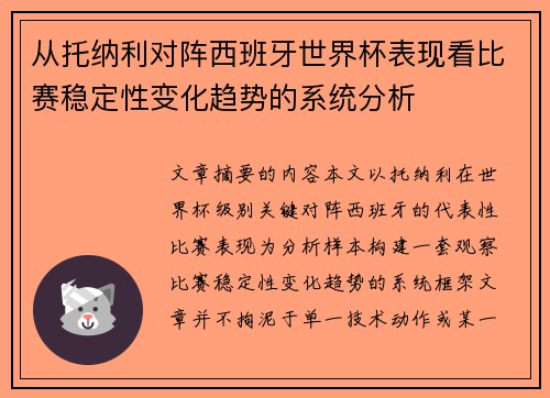 从托纳利对阵西班牙世界杯表现看比赛稳定性变化趋势的系统分析 从托纳利对阵西班牙世界杯表现看比赛稳定性变化趋势的系统分析