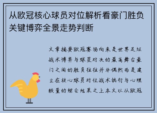 从欧冠核心球员对位解析看豪门胜负关键博弈全景走势判断 从欧冠核心球员对位解析看豪门胜负关键博弈全景走势判断