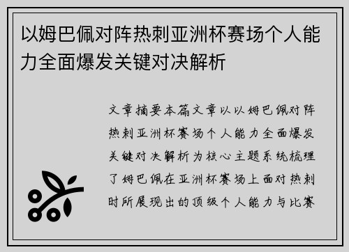以姆巴佩对阵热刺亚洲杯赛场个人能力全面爆发关键对决解析 以姆巴佩对阵热刺亚洲杯赛场个人能力全面爆发关键对决解析