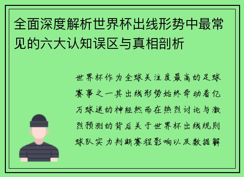 全面深度解析世界杯出线形势中最常见的六大认知误区与真相剖析 全面深度解析世界杯出线形势中最常见的六大认知误区与真相剖析